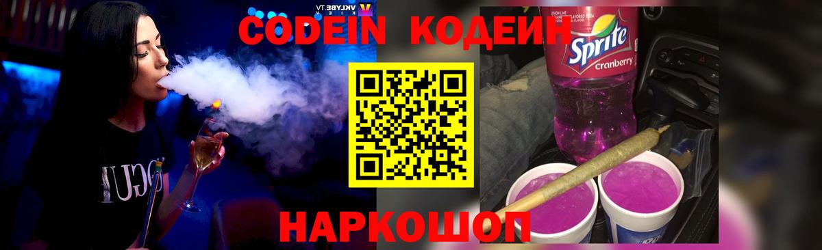 Павловский Посад  Codein напиток Lean (лин)  Вход с VPN  Кодеиновый сироп Lean Purple Drank 